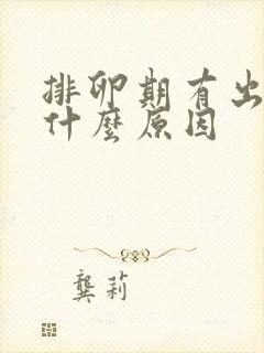 排卵期有出血是什么原因