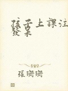 孩子上课注意力发呆封面