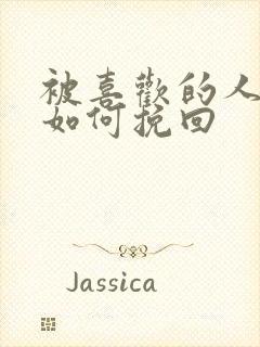 被喜欢的人讨厌如何挽回