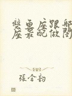 双鱼座跟哪个星座最配做闺蜜