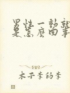 男性一动就出汗是怎么回事