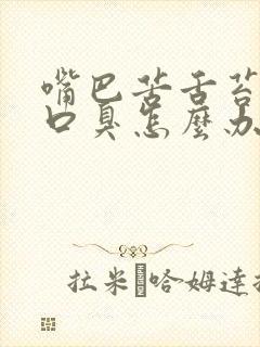 嘴巴苦舌苔厚还口臭怎么办