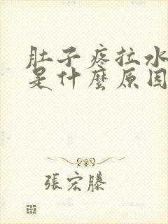 肚子疼拉水样便是什么原因封面