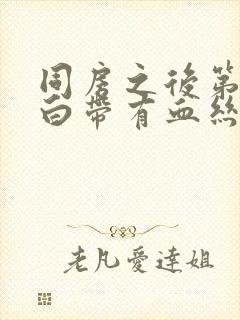 同房之后第二天白带有血丝