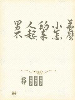 男人的小弟弟硬不起来怎么办