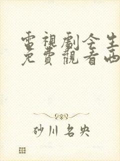 电视剧今生有你免费观看西瓜