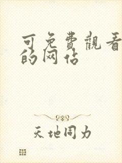 可免费观看漫画的网站