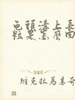 龟头沟上长小肉粒是怎么回事