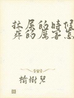 拉屎的时候肚子疼的厉害怎么回事