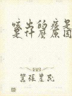 咳出的痰是黄色是什么原因