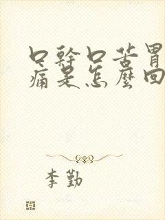 口干口苦胃部隐痛是怎么回事