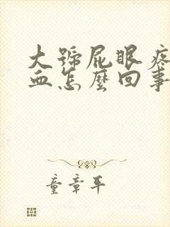 大号屁眼疼还流血怎么回事