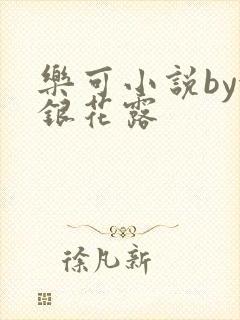 乐可小说by金银花露