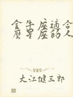 金牛座适合和什么星座的人谈恋爱