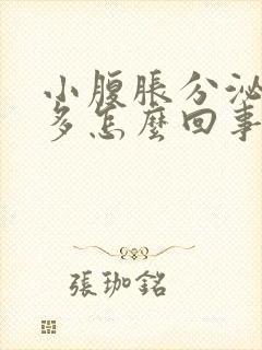 小腹胀分泌物增多怎么回事