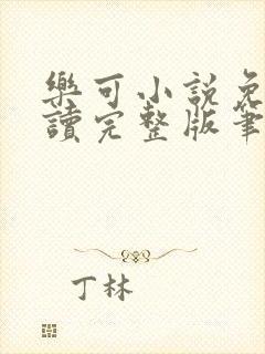 乐可小说免费阅读完整版笔趣无弹窗诸天阁