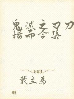 鬼灭之刃刀子名场面合集封面