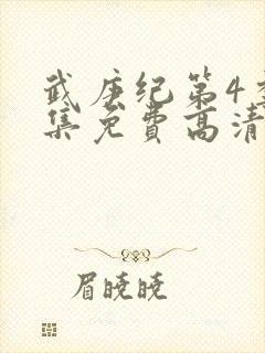 武庚纪第4季全集免费高清视频封面