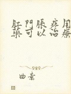 肛门胀疼用什么药可以治疗