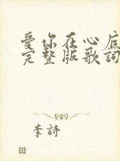 爱你在心底原唱完整版歌词