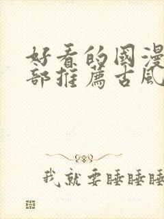 好看的国漫50部推荐古风封面