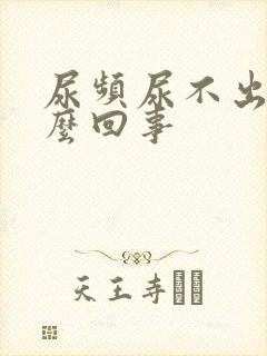 尿频尿不出来怎么回事封面