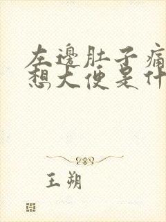 左边肚子痛一直想大便是什么原因封面