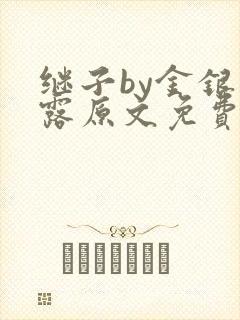 继子by金银花露原文免费阅读封面