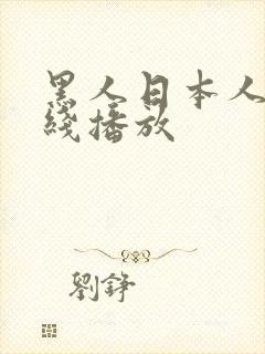 黑人日本人妻在线播放