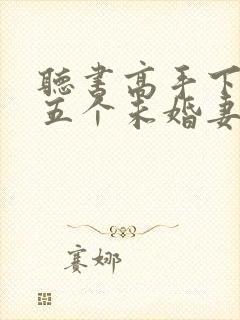 听书高手下山:五个未婚妻找我退婚