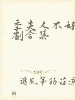 季夫人不好惹短剧合集