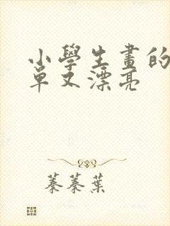 小学生画的画简单又漂亮