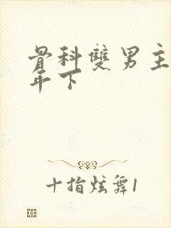 骨科双男主父子年下封面