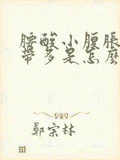 腰酸小腹胀痛白带多是怎么回事