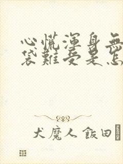 心慌浑身无力脑袋难受是怎么回事封面