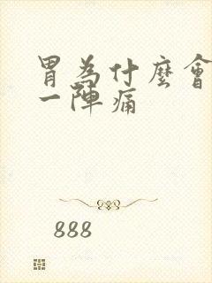 胃为什么会一阵一阵痛