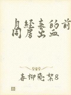 月经来的前几天同房出血