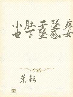 小肚子坠疼肛门也下坠感女性