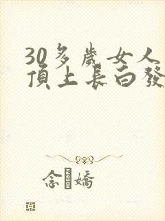 30多岁女人头顶上长白发是什么原因