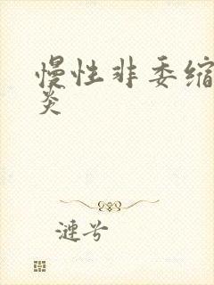 慢性非委缩性胃炎