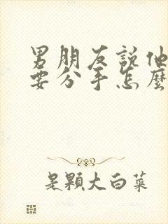 男朋友说他累了要分手怎么挽回封面