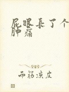 屁眼长了个肉球肿痛