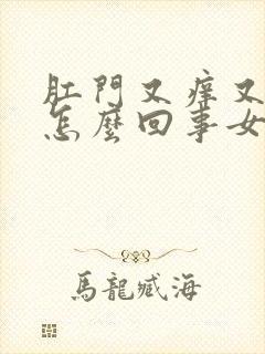 肛门又痒又肿是怎么回事女性