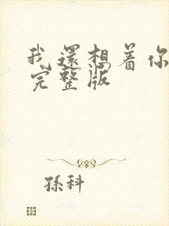 我还想着你原唱完整版