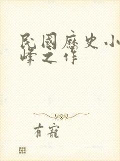 民国历史小说巅峰之作