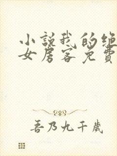 小说我的绝色美女房客免费阅读