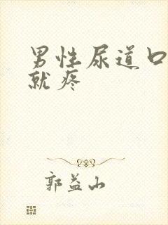 男性尿道口一碰就疼