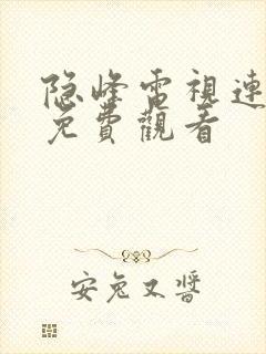 隐峰电视连续剧免费观看封面