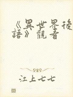 《异世界后宫物语》观看封面