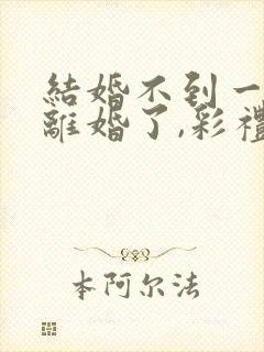 结婚不到一年想离婚了,彩礼可退?